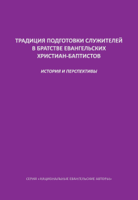 Традиция подготовки служителей в братстве евангельских христиан-баптистов. История и перспективы