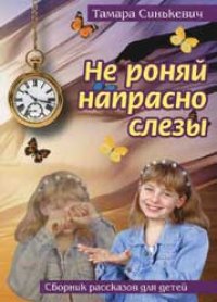 Не роняй напрасно слезы
