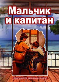 Мальчик и капитан