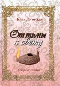 От тьмы к свету