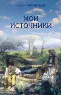 Мои источники