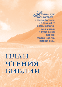 План чтения Библии