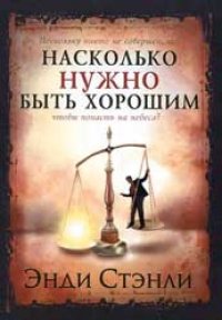 Насколько нужно быть хорошим
