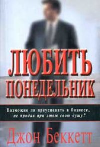 Любить понедельник