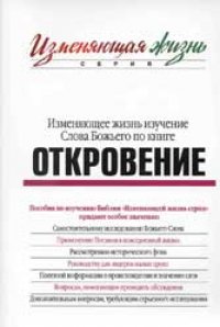 Откровение. Изменяющее жизнь изучение Слова Божьего