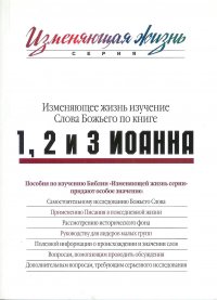1, 2 и 3 Иоанна. Изменяющее жизнь изучение Слова Божьего
