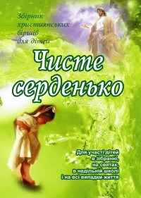 Чисте серденько