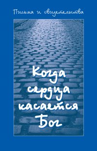 Когда сердца касается Бог. Книга первая