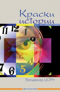 Краски истории. Рассказы из истории Миссионерского союза «Свет на Востоке»