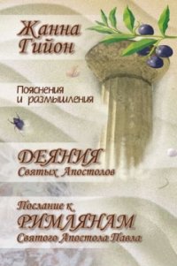 Пояснения и размышления на книги Деяния святых апостолов и Послание к римлянам святого апостола Павла