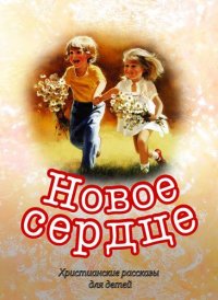 Новое сердце