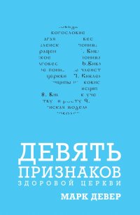 Девять признаков здоровой церкви