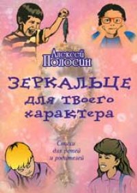 Зеркальце для твоего характера