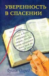 Уверенность в спасении