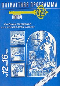 Программа «Ключ». Уроки для Воскресной школы (12-16 лет)