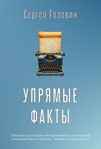 Упрямые факты