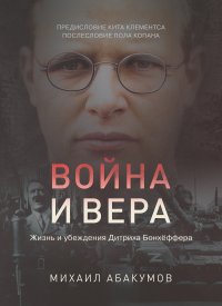 Война и вера: жизнь и убеждения Дитриха Бонхёффера