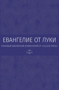 Евангелие от Луки. Толковый библейский комментарий
