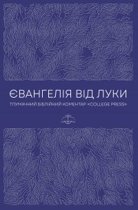 Євангелія від Луки. Тлумачний Біблійний Коментар