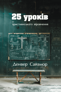 25 уроків християнського віровчення