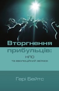 Вторгнення прибульців: НЛО та еволюційний зв’язок