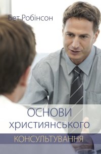 Основи християнського консультування