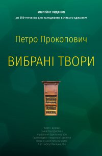 Вибрані твори. Петро Прокопович