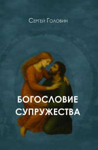 Богословие супружества