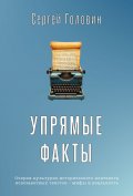 Упрямые факты