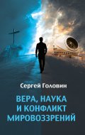 Вера, наука и конфликт мировоззрений