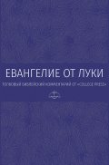 Евангелие от Луки. Толковый библейский комментарий