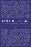 Євангелія від Луки. Тлумачний Біблійний Коментар