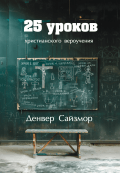 25 уроков христианского вероучения