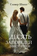 10 заповедей для супругов