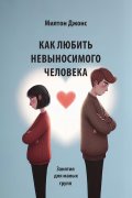 Как любить невыносимого человека