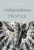 Співпрацівники Творця