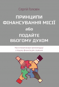 Принципи фінансування місії або подайте вбогому духом