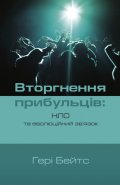 Вторгнення прибульців: НЛО та еволюційний зв’язок
