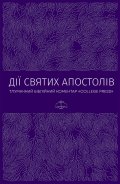 Дії. Тлумачний біблійний коментар