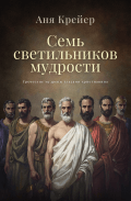 Семь светильников мудрости