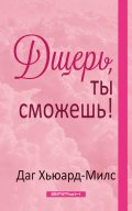 Дщерь, ты сможешь!