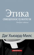 Этика священнослужителя