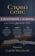 Слово і сенс. Тлумачний словник для читача української Біблії