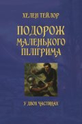 Подорож маленького пілігрима