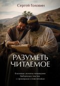 Разуметь читаемое. Ключевые аспекты толкования библейских текстов с примерами и пояснениями