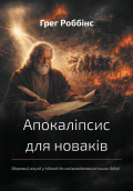 Апокаліпсис для новаків
