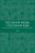 Послання Якова. Послання Юди