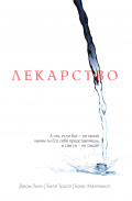 Лекарство