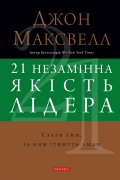 21 незамінна якість лідера. Стати тим, за ким ітимуть люди