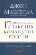 17 незаперечних законів командної роботи
